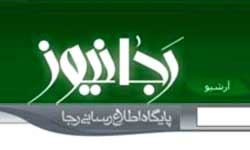 جوسازی وبسایت امنیتی رجا نیوز برعلیه رسانه های فرهنگی مذهبی نزدیک به آیت الله العظمی سید صادق شیرازی