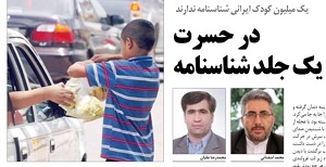 افتخاری از نوع دیگر برای حکومت استبداد مذهبی؛ ۲۲ هزار کودک بی‌شناسنامه در مشهد